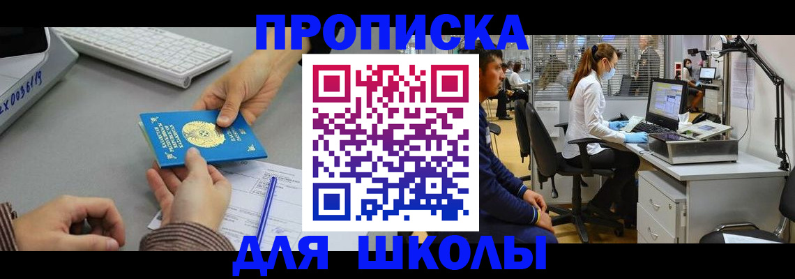 временная регистрация для школы в Челябинске